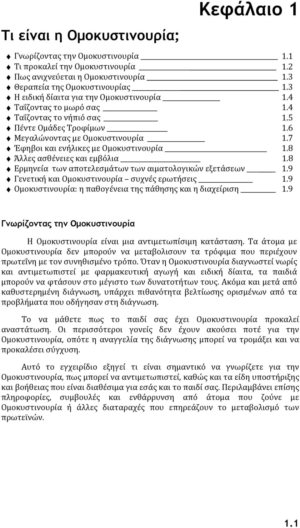 8 Άλλες ασθένειες και εμβόλια 1.8 Ερμηνεία των αποτελεσμάτων των αιματολογικών εξετάσεων 1.9 Γενετική και Ομοκυστινουρία συχνές ερωτήσεις 1.