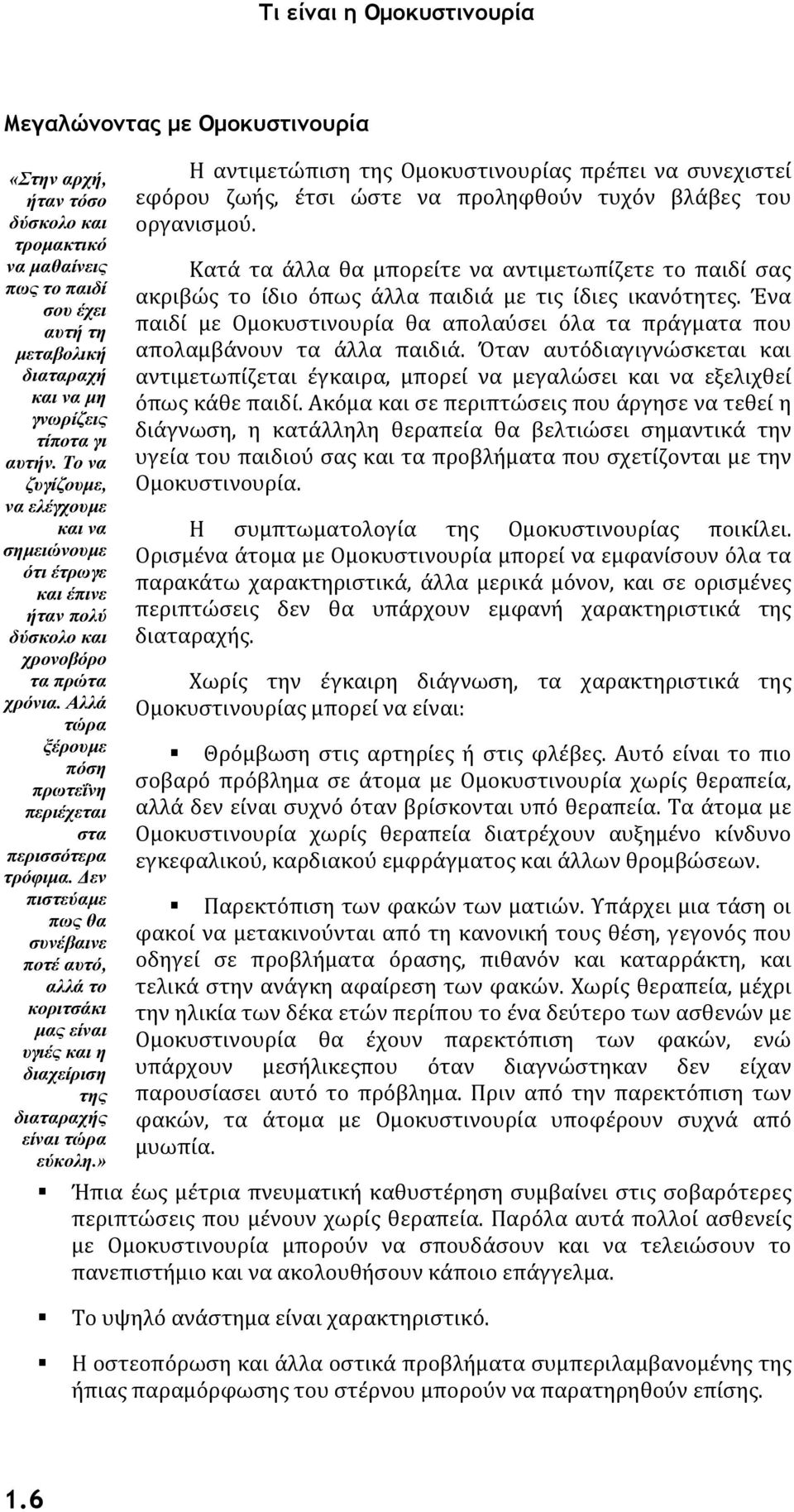 Δεν πιστεύαμε πως θα συνέβαινε ποτέ αυτό, αλλά το κοριτσάκι μας είναι υγιές και η διαχείριση της διαταραχής είναι τώρα εύκολη.