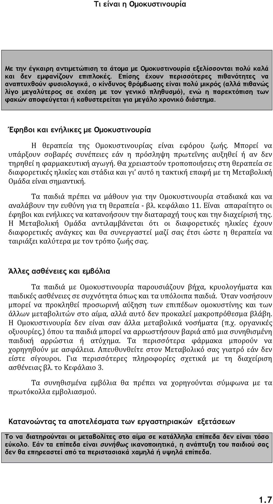 αποφεύγεται ή καθυστερείται για μεγάλο χρονικό διάστημα. Έφηβοι και ενήλικες με Ομοκυστινουρία Η θεραπεία της Ομοκυστινουρίας είναι εφόρου ζωής.