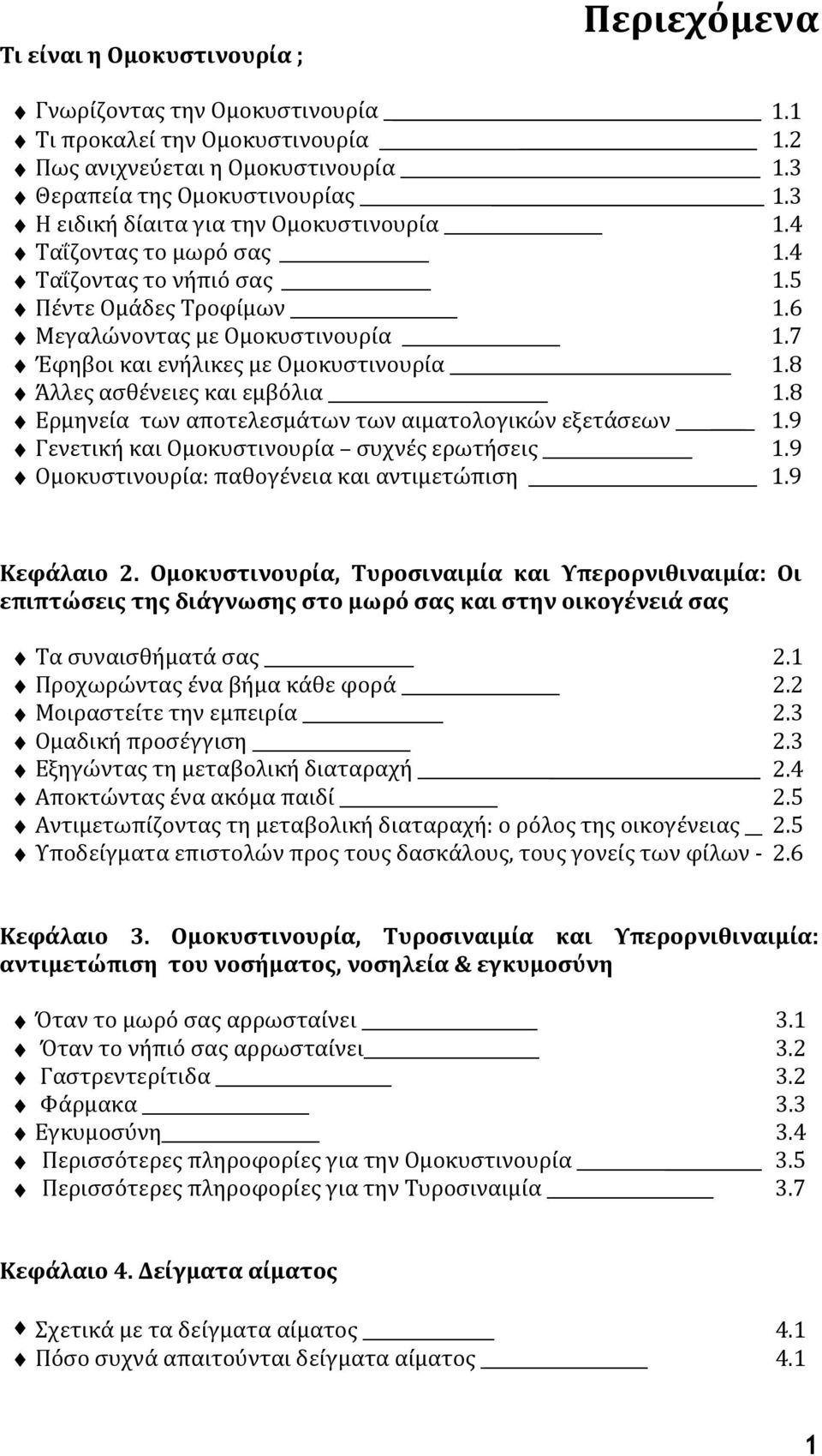 8 Άλλες ασθένειες και εμβόλια 1.8 Ερμηνεία των αποτελεσμάτων των αιματολογικών εξετάσεων 1.9 Γενετική και Ομοκυστινουρία συχνές ερωτήσεις 1.9 Ομοκυστινουρία: παθογένεια και αντιμετώπιση 1.