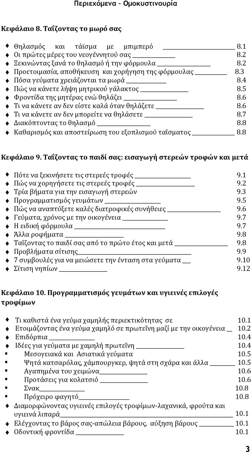 6 Τι να κάνετε αν δεν είστε καλά όταν θηλάζετε 8.6 Τι να κάνετε αν δεν μπορείτε να θηλάσετε 8.7 Διακόπτοντας το θηλασμό 8.8 Καθαρισμός και αποστείρωση του εξοπλισμού ταΐσματος 8.8 Κεφάλαιο 9.