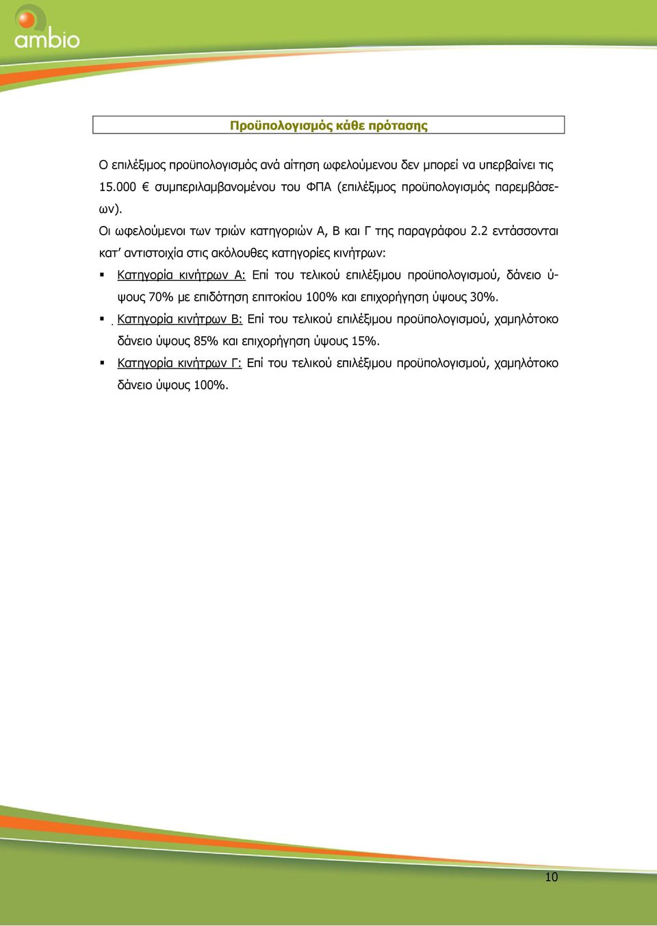 2 εντάσσονται κατ αντιστοιχία στις ακόλουθες κατηγορίες κινήτρων: Κατηγορία κινήτρων Α: Επί του τελικού επιλέξιµου προϋπολογισµού, δάνειο ύ- ψους 70% µε επιδότηση