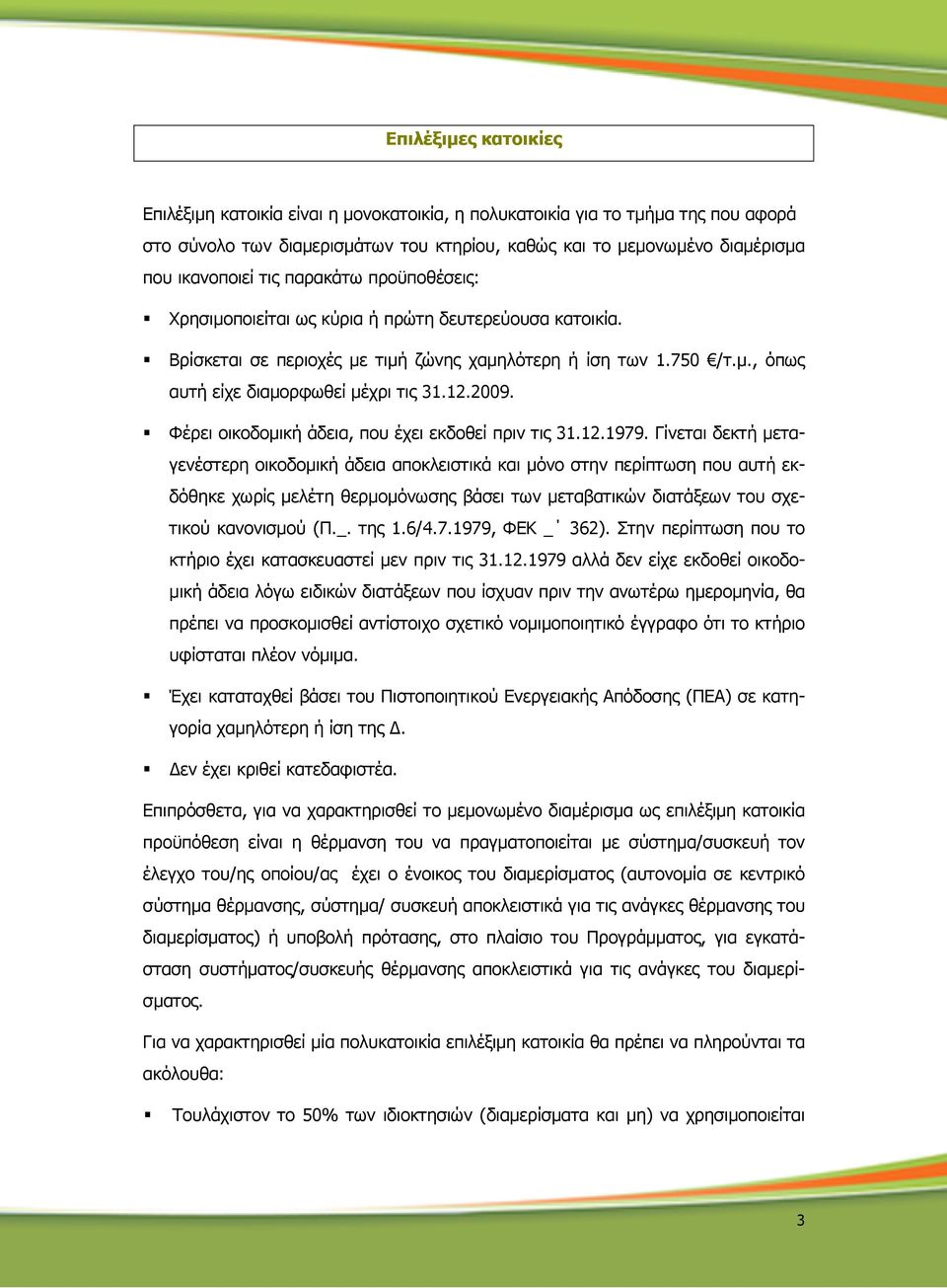 Φέρει οικοδοµική άδεια, που έχει εκδοθεί πριν τις 31.12.1979.