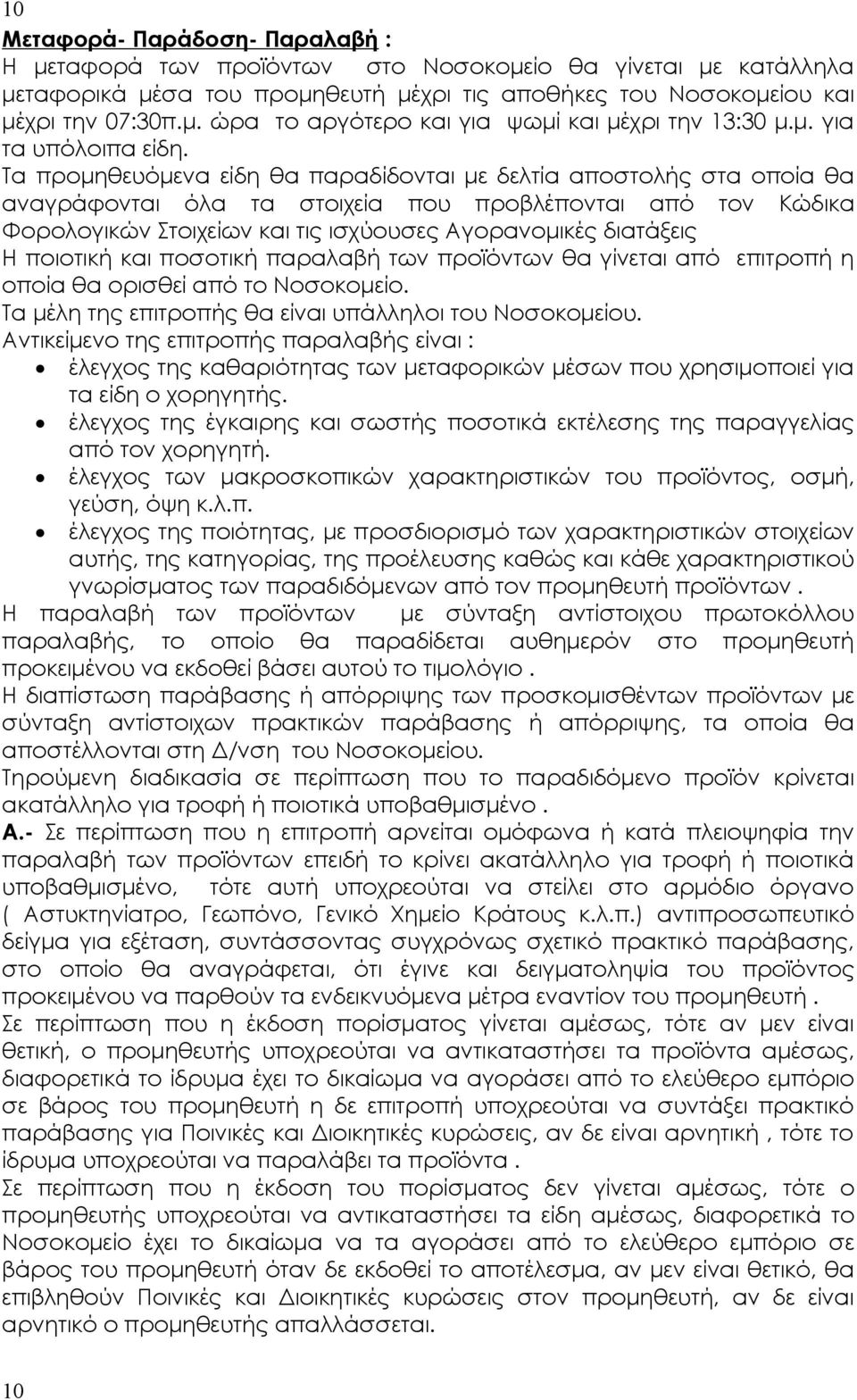 Τα προμηθευόμενα είδη θα παραδίδονται με δελτία αποστολής στα οποία θα αναγράφονται όλα τα στοιχεία που προβλέπονται από τον Κώδικα Φορολογικών Στοιχείων και τις ισχύουσες Αγορανομικές διατάξεις Η