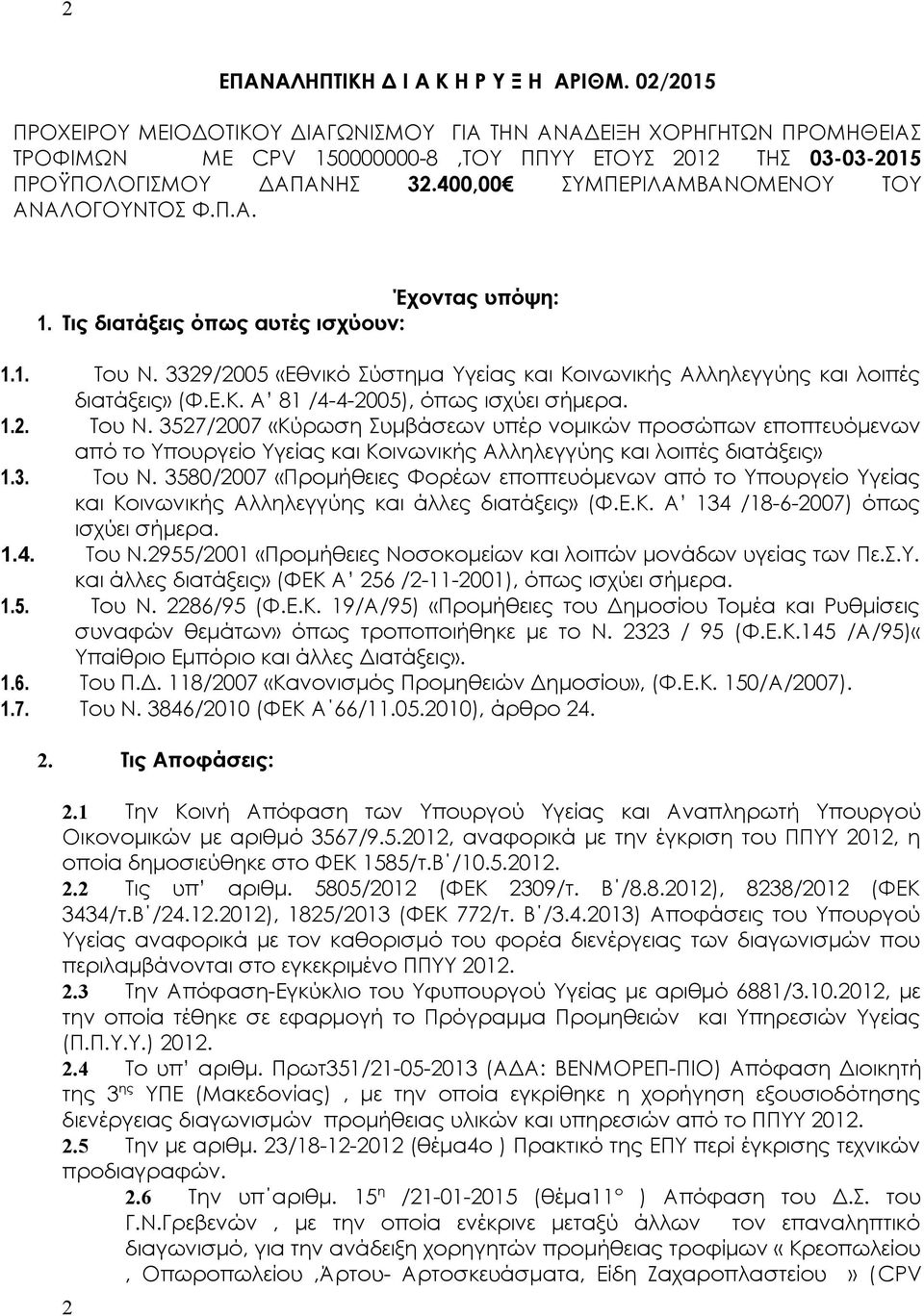 400,00 ΣΥΜΠΕΡΙΛΑΜΒΑΝΟΜΕΝΟΥ ΤΟΥ ΑΝΑΛΟΓΟΥΝΤΟΣ Φ.Π.Α. Έχοντας υπόψη: 1. Τις διατάξεις όπως αυτές ισχύουν: 1.1. Του Ν. 3329/2005 «Εθνικό Σύστημα Υγείας και Κοινωνικής Αλληλεγγύης και λοιπές διατάξεις» (Φ.