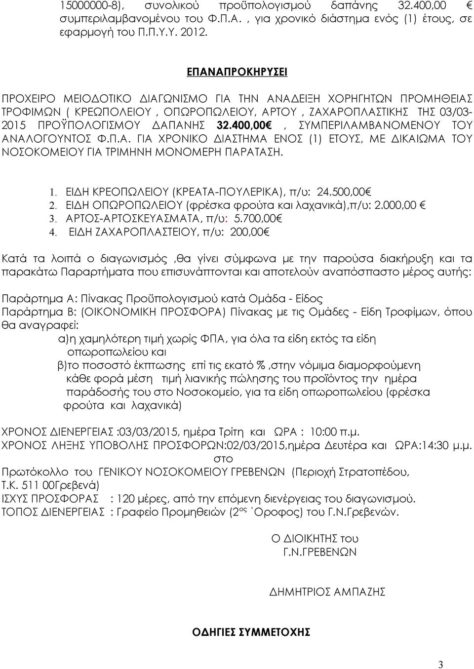 400,00, ΣΥΜΠΕΡΙΛΑΜΒΑΝΟΜΕΝΟΥ ΤΟΥ ΑΝΑΛΟΓΟΥΝΤΟΣ Φ.Π.Α. ΓΙΑ ΧΡΟΝΙΚΟ ΔΙΑΣΤΗΜΑ ΕΝΟΣ (1) ΕΤΟΥΣ, ΜΕ ΔΙΚΑΙΩΜΑ ΤΟΥ ΝΟΣΟΚΟΜΕΙΟΥ ΓΙΑ ΤΡΙΜΗΝΗ ΜΟΝΟΜΕΡΗ ΠΑΡΑΤΑΣΗ. 1. ΕΙΔΗ ΚΡΕΟΠΩΛΕΙΟΥ (ΚΡΕΑΤΑ-ΠΟΥΛΕΡΙΚΑ), π/υ: 24.