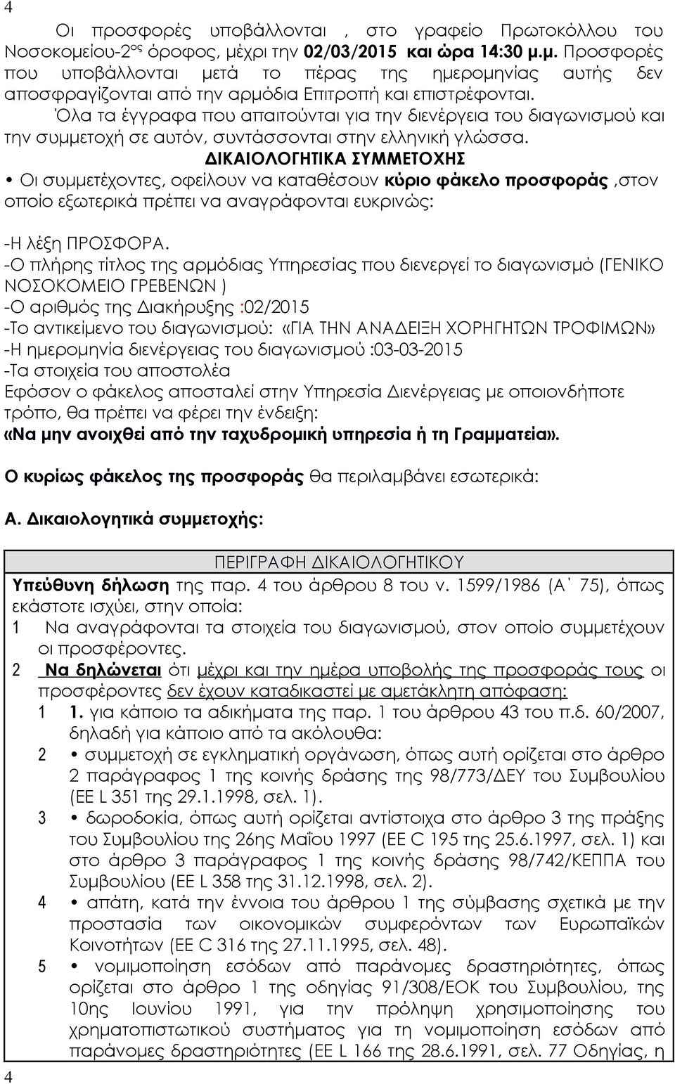 ΔΙΚΑΙΟΛΟΓΗΤΙΚΑ ΣΥΜΜΕΤΟΧΗΣ Οι συμμετέχοντες, οφείλουν να καταθέσουν κύριο φάκελο προσφοράς,στον οποίο εξωτερικά πρέπει να αναγράφονται ευκρινώς: -Η λέξη ΠΡΟΣΦΟΡΑ.