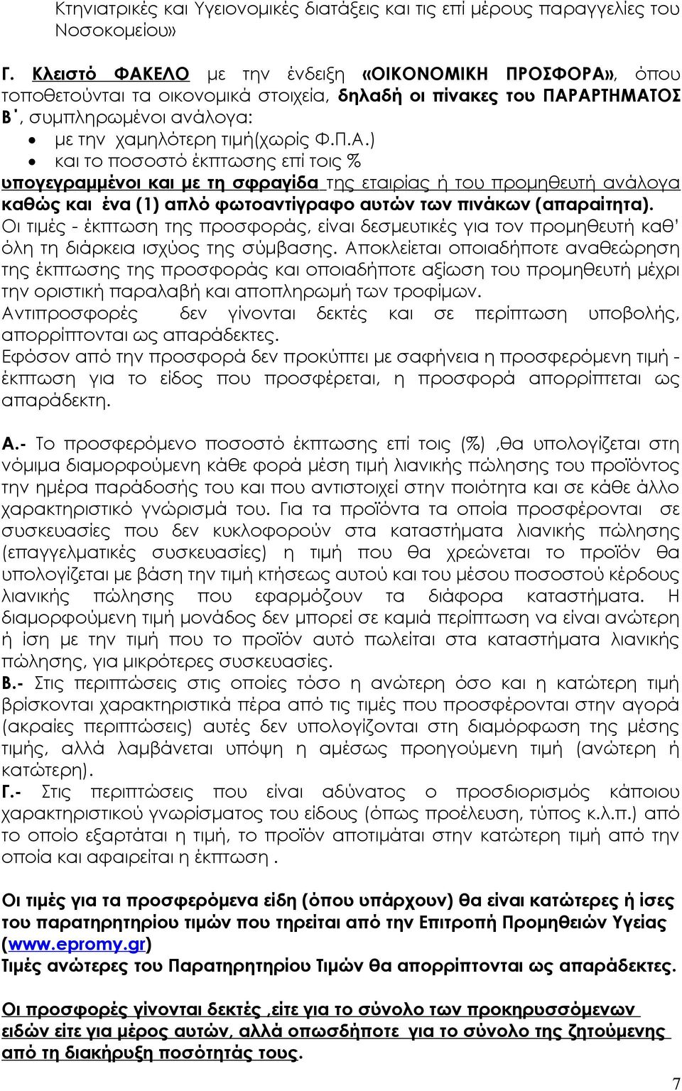 Οι τιμές - έκπτωση της προσφοράς, είναι δεσμευτικές για τον προμηθευτή καθ όλη τη διάρκεια ισχύος της σύμβασης.