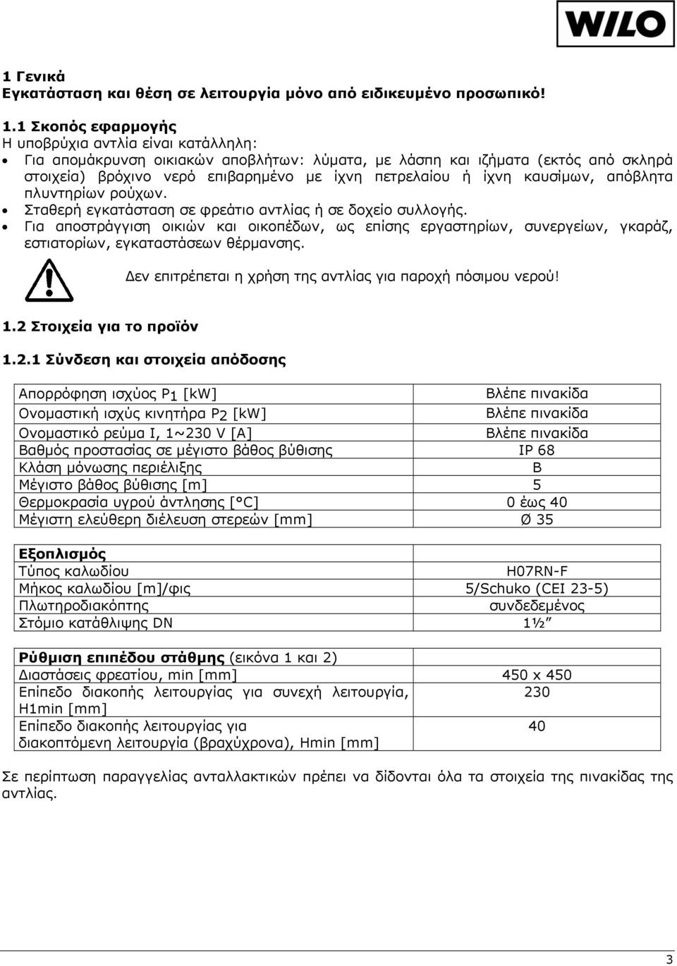 καυσίμων, απόβλητα πλυντηρίων ρούχων. Σταθερή εγκατάσταση σε φρεάτιο αντλίας ή σε δοχείο συλλογής.