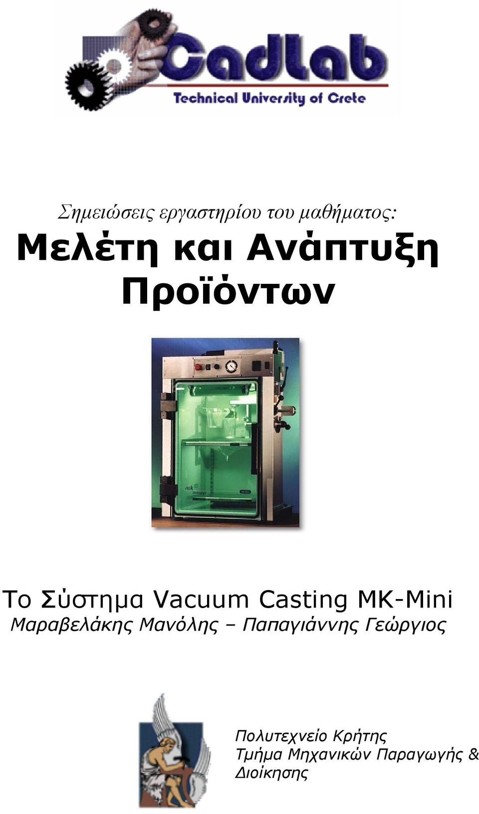 MK-Mini Μαραβελάκης Μανόλης Παπαγιάννης Γεώργιος