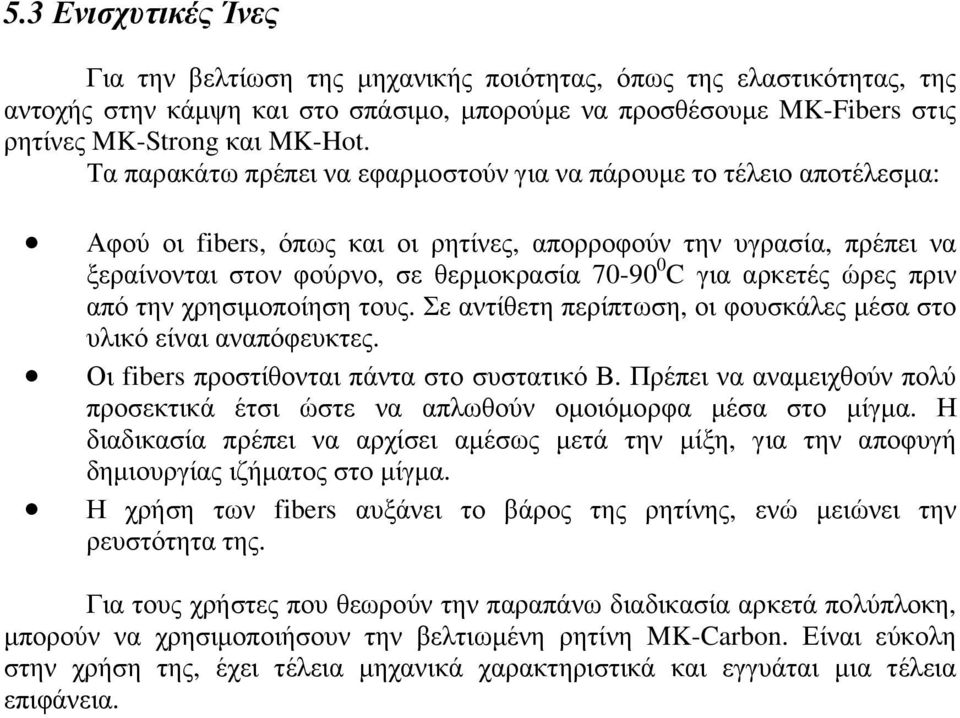 αρκετές ώρες πριν από την χρησιµοποίηση τους. Σε αντίθετη περίπτωση, οι φουσκάλες µέσα στο υλικό είναι αναπόφευκτες. Οι fibers προστίθονται πάντα στο συστατικό Β.