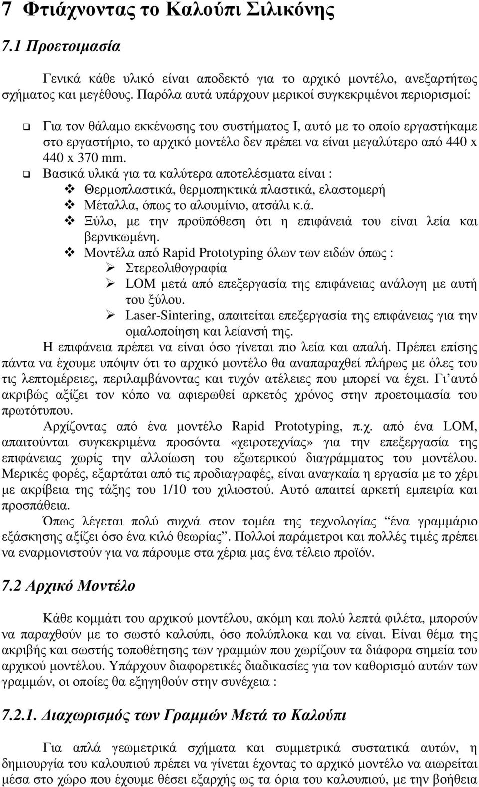 440 x 440 x 370 mm. Βασικά υλικά για τα καλύτερα αποτελέσµατα είναι : Θερµοπλαστικά, θερµοπηκτικά πλαστικά, ελαστοµερή Μέταλλα, όπως το αλουµίνιο, ατσάλι κ.ά. Ξύλο, µε την προϋπόθεση ότι η επιφάνειά του είναι λεία και βερνικωµένη.