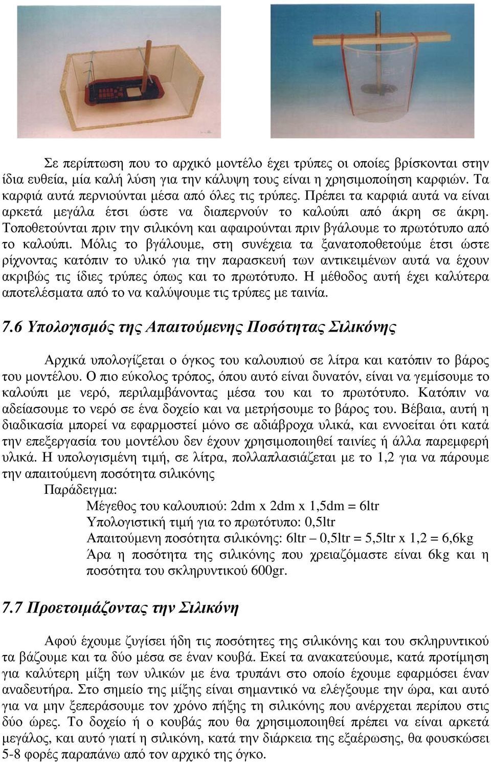 Τοποθετούνται πριν την σιλικόνη και αφαιρούνται πριν βγάλουµε το πρωτότυπο από το καλούπι.