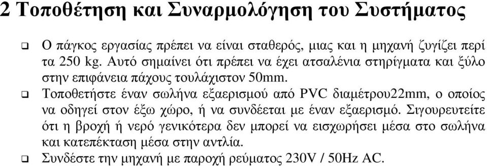 Τοποθετήστε έναν σωλήνα εξαερισµού από PVC διαµέτρου22mm, ο οποίος να οδηγεί στον έξω χώρο, ή να συνδέεται µε έναν εξαερισµό.