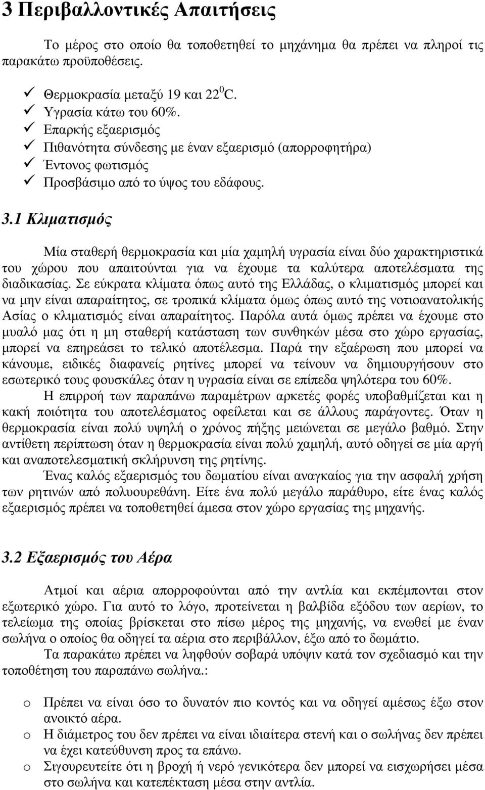 1 Κλιµατισµός Μία σταθερή θερµοκρασία και µία χαµηλή υγρασία είναι δύο χαρακτηριστικά του χώρου που απαιτούνται για να έχουµε τα καλύτερα αποτελέσµατα της διαδικασίας.