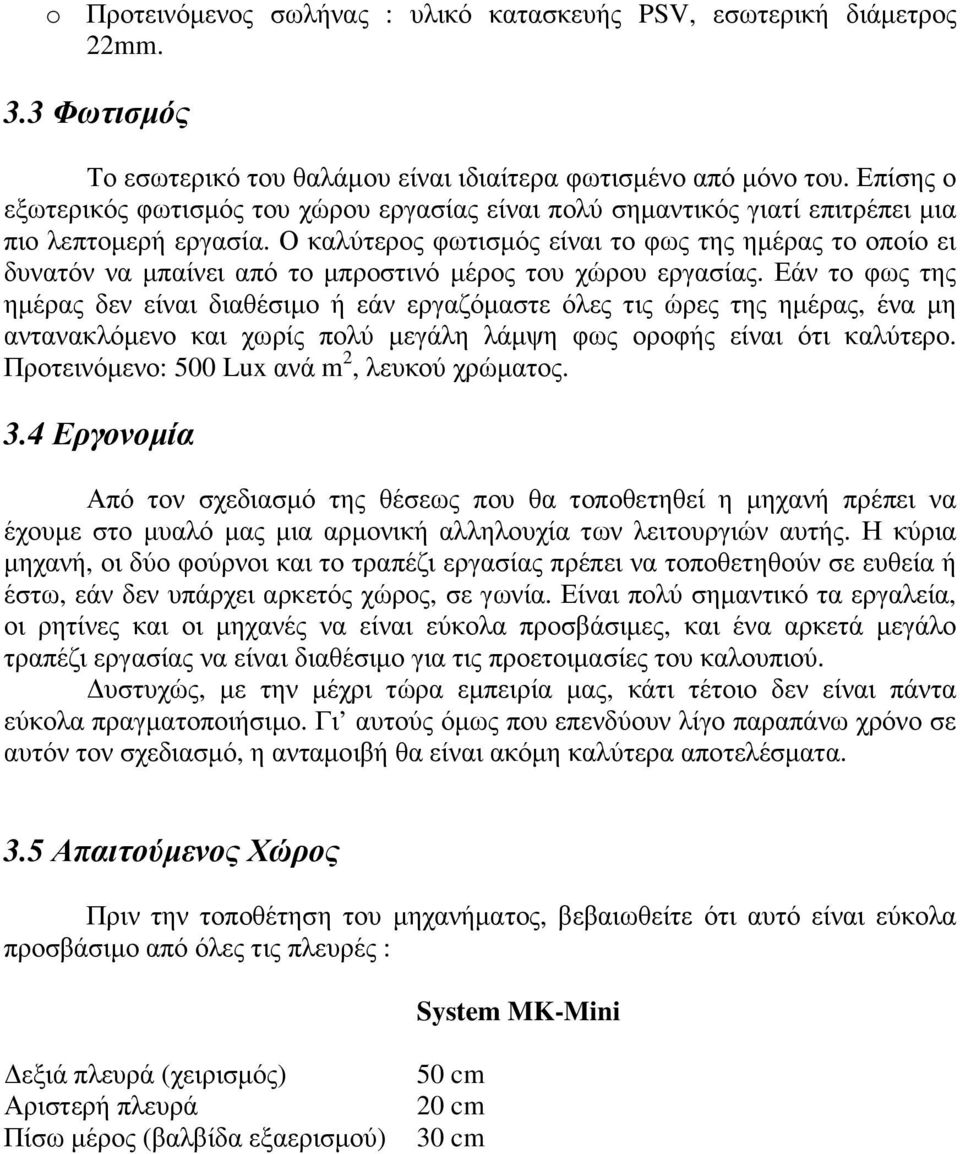 Ο καλύτερος φωτισµός είναι το φως της ηµέρας το οποίο ει δυνατόν να µπαίνει από το µπροστινό µέρος του χώρου εργασίας.