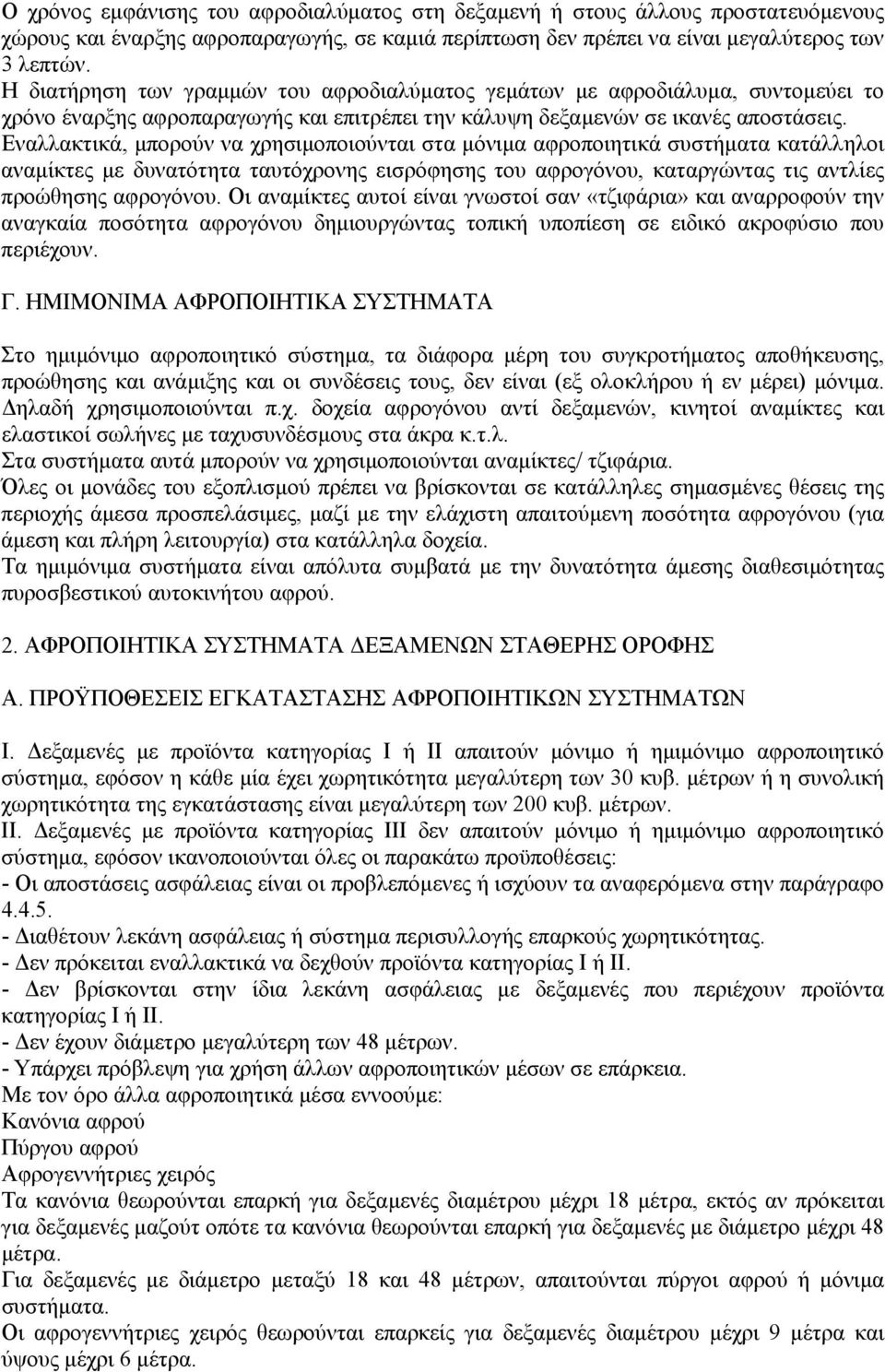 Εναλλακτικά, µπορούν να χρησιµοποιούνται στα µόνιµα αφροποιητικά συστήµατα κατάλληλοι αναµίκτες µε δυνατότητα ταυτόχρονης εισρόφησης του αφρογόνου, καταργώντας τις αντλίες προώθησης αφρογόνου.