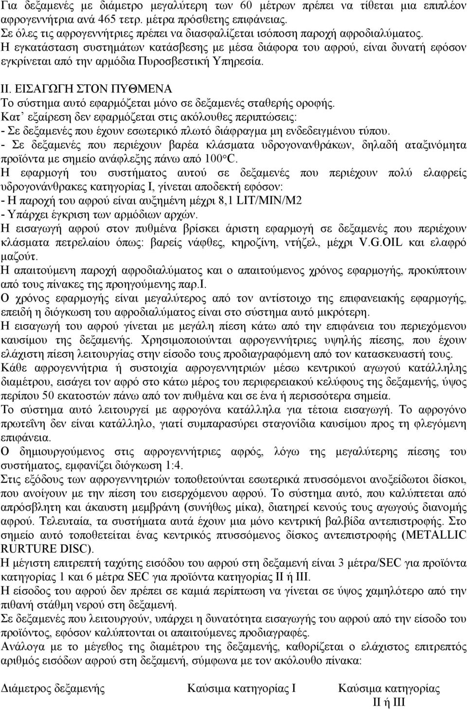 Η εγκατάσταση συστηµάτων κατάσβεσης µε µέσα διάφορα του αφρού, είναι δυνατή εφόσον εγκρίνεται από την αρµόδια Πυροσβεστική Υπηρεσία. ΙΙ.