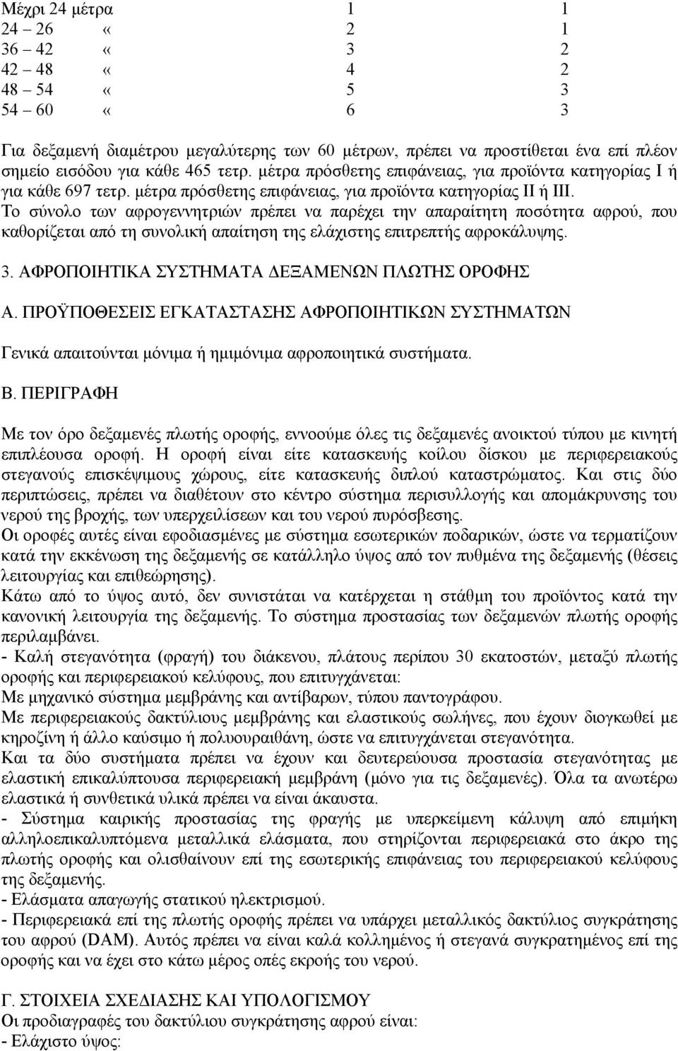 Το σύνολο των αφρογεννητριών πρέπει να παρέχει την απαραίτητη ποσότητα αφρού, που καθορίζεται από τη συνολική απαίτηση της ελάχιστης επιτρεπτής αφροκάλυψης. 3.