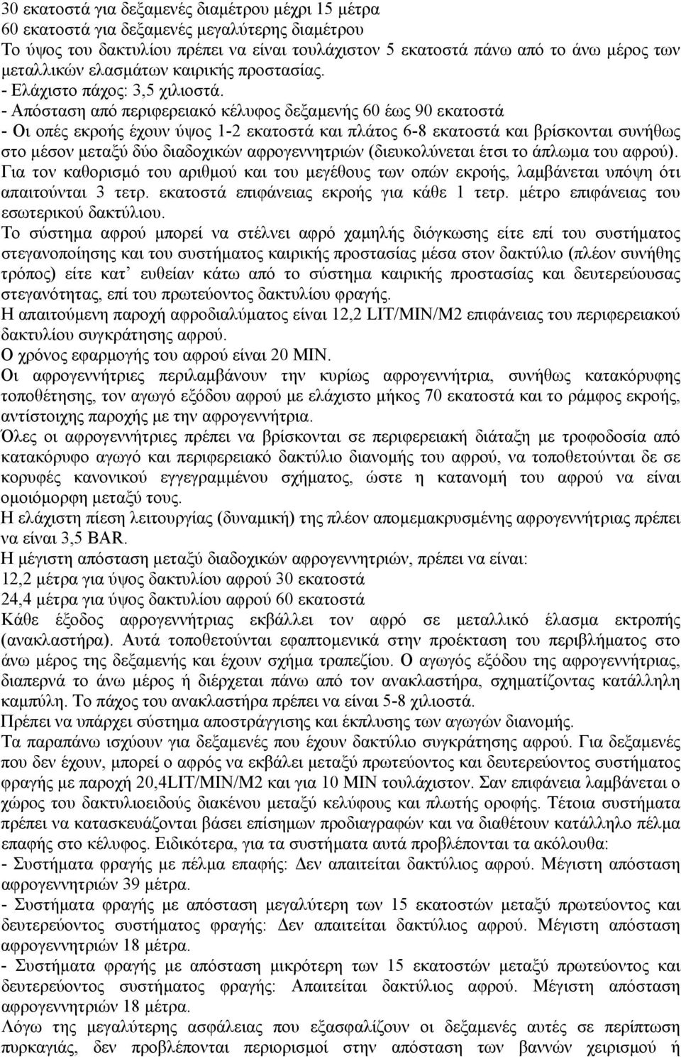 - Απόσταση από περιφερειακό κέλυφος δεξαµενής 60 έως 90 εκατοστά - Οι οπές εκροής έχουν ύψος 1-2 εκατοστά και πλάτος 6-8 εκατοστά και βρίσκονται συνήθως στο µέσον µεταξύ δύο διαδοχικών αφρογεννητριών