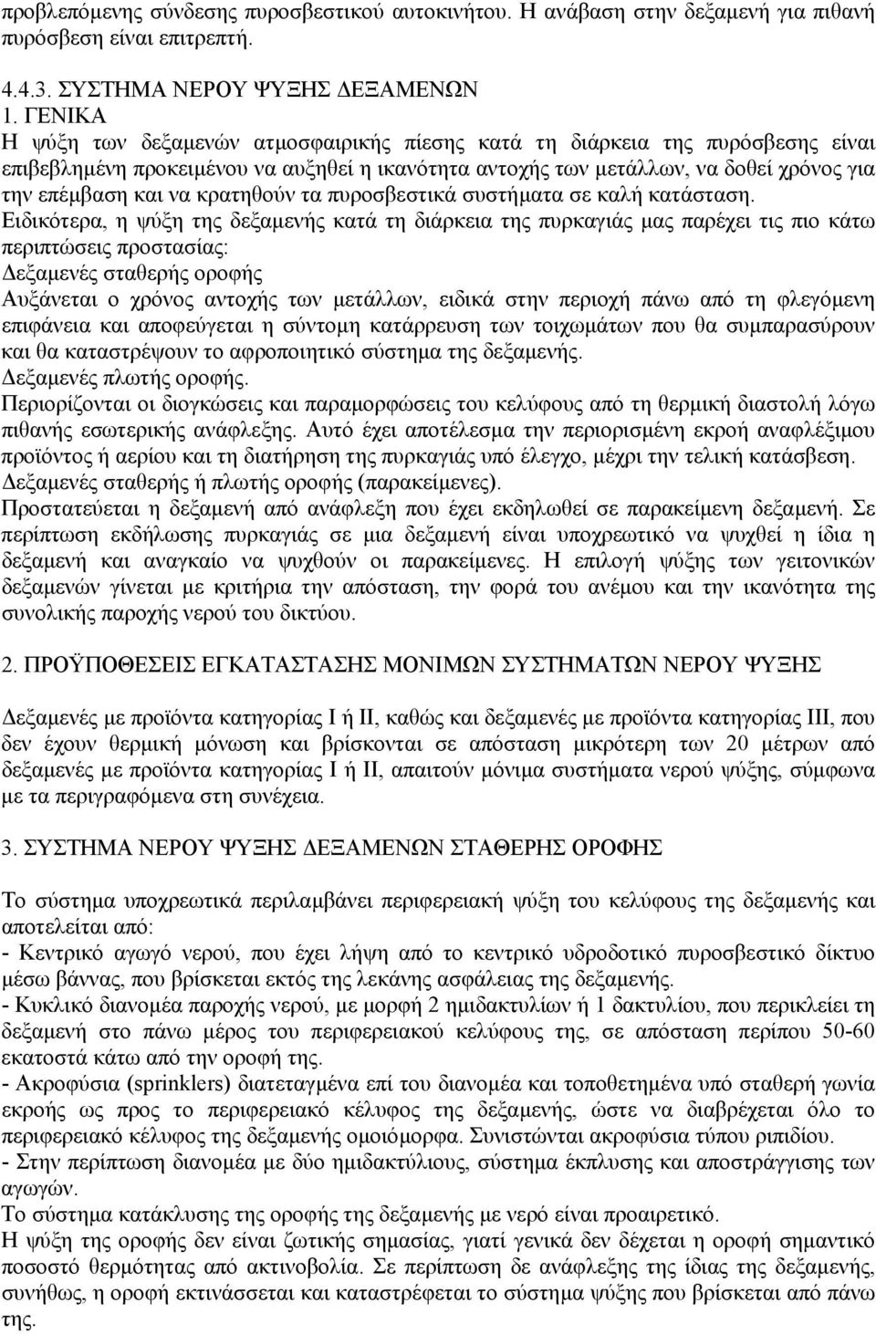 κρατηθούν τα πυροσβεστικά συστήµατα σε καλή κατάσταση.