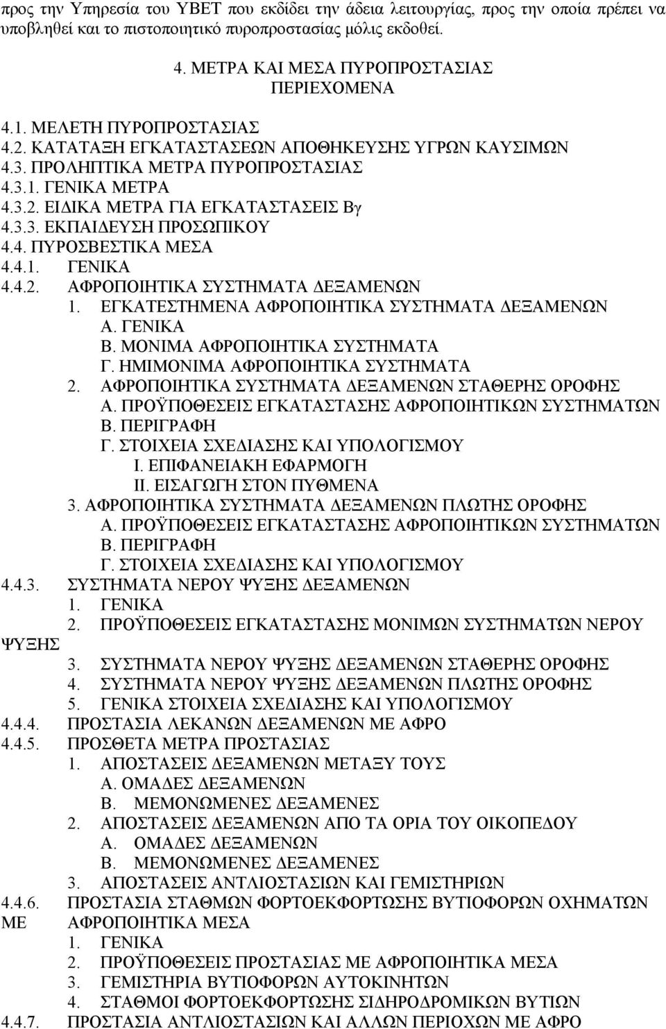 4. ΠΥΡΟΣΒΕΣΤΙΚΑ ΜΕΣΑ 4.4.1. ΓΕΝΙΚΑ 4.4.2. ΑΦΡΟΠΟΙΗΤΙΚΑ ΣΥΣΤΗΜΑΤΑ ΕΞΑΜΕΝΩΝ 1. ΕΓΚΑΤΕΣΤΗΜΕΝΑ ΑΦΡΟΠΟΙΗΤΙΚΑ ΣΥΣΤΗΜΑΤΑ ΕΞΑΜΕΝΩΝ Α. ΓΕΝΙΚΑ Β. ΜΟΝΙΜΑ ΑΦΡΟΠΟΙΗΤΙΚΑ ΣΥΣΤΗΜΑΤΑ Γ.