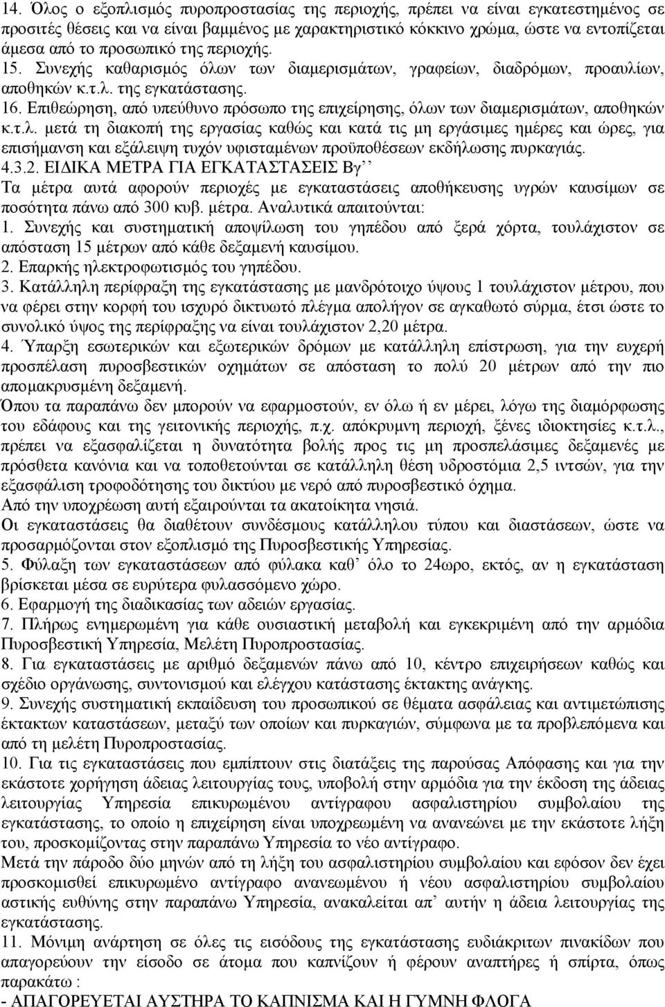 Επιθεώρηση, από υπεύθυνο πρόσωπο της επιχείρησης, όλω