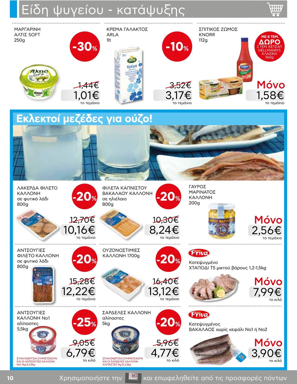 ΟΥΖΟΝΟΣΤΙΜΙΕΣ ΚΑΛΛΟΝΗ 1700g Kατεψυγμένο ΧΤΑΠΟΔΙ Τ5 μικτού βάρους 1,2-1,5kg 15,28 12,22 16,40 13,12 7,99 ΑΝΤΣΟΥΓΙΕΣ ΚΑΛΛΟΝΗ Νο1 αλίπαστες 5,5kg -25% ΣΑΡΔΕΛΕΣ ΚΑΛΛΟΝΗ αλίπαστες 5kg Kατεψυγμένος