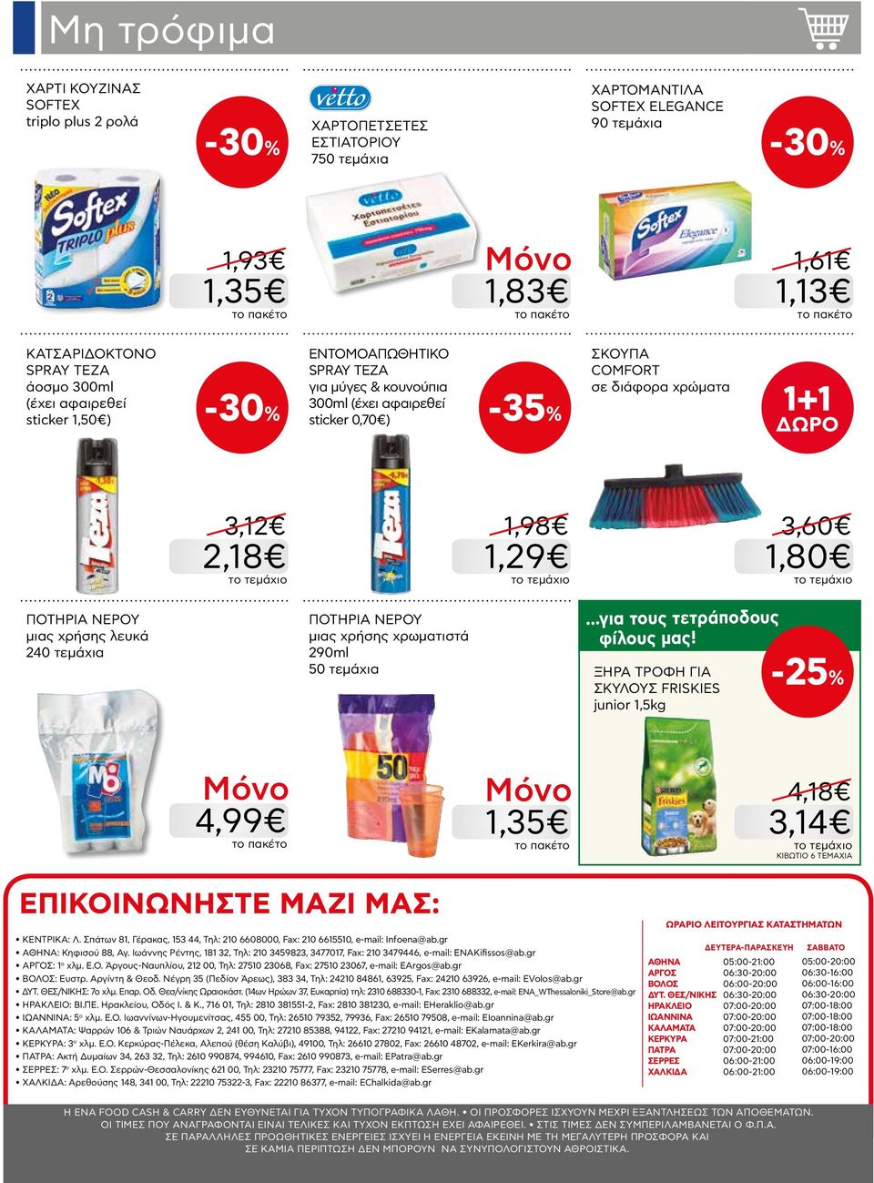 μιας χρήσης λευκά 240 τεμάχια ΠΟΤΗΡΙΑ ΝΕΡΟΥ μιας χρήσης χρωματιστά 290ml 50 τεμάχια...για τους τετράποδους φίλους μας!