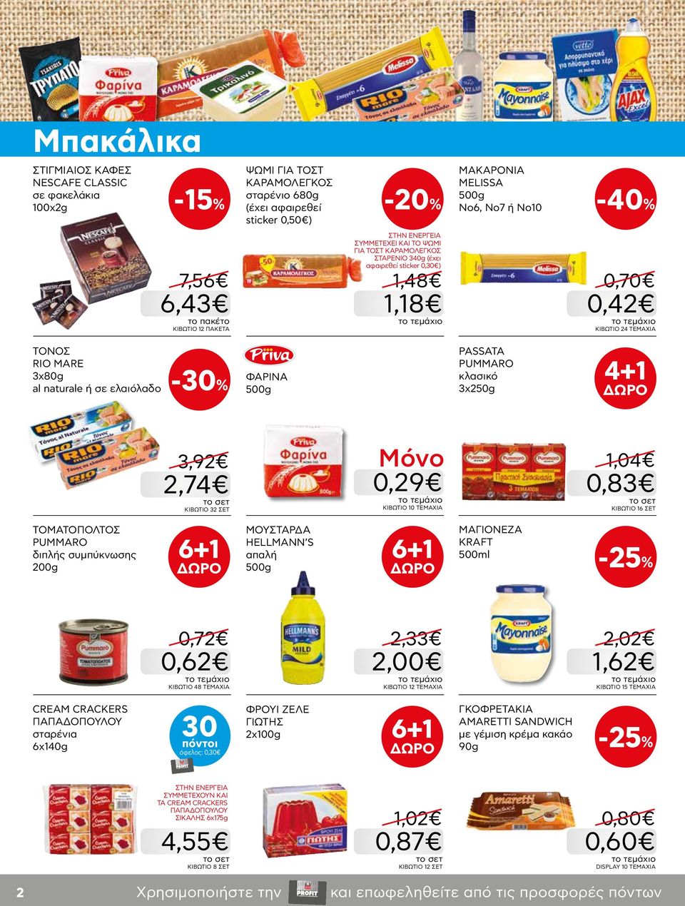 ΦΑΡΙΝΑ 500g PASSATA PUMΜARO κλασικό 3x250g 4+1 3,92 2,74 KΙΒΩΤΙΟ 32 ΣΕΤ 0,29 KΙΒΩΤΙΟ 10 ΤΕΜΑΧΙΑ 1,04 0,83 KΙΒΩΤΙΟ 16 ΣΕΤ ΤΟΜΑΤΟΠΟΛΤΟΣ PUMMARO διπλής συμπύκνωσης 200g 6+1 ΜΟΥΣΤΑΡΔΑ HELLMANN S απαλή