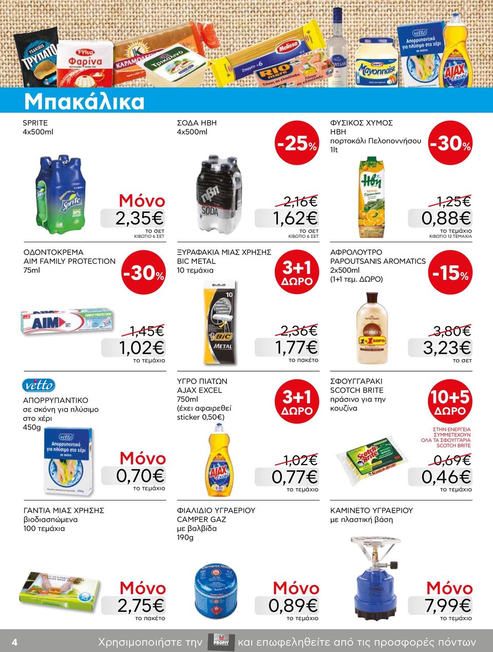 ) -15% 1,45 1,02 2,36 1,77 3,80 3,23 ΑΠΟΡΡΥΠΑΝΤΙΚΟ σε σκόνη για πλύσιμο στο χέρι 450g 0,70 ΥΓΡΟ ΠΙΑΤΩΝ AJAX EXCEL 750ml (έχει αφαιρεθεί sticker 0,50 ) 3+1 1,02 0,77 ΣΦΟΥΓΓΑΡΑΚΙ SCOTCH BRITE
