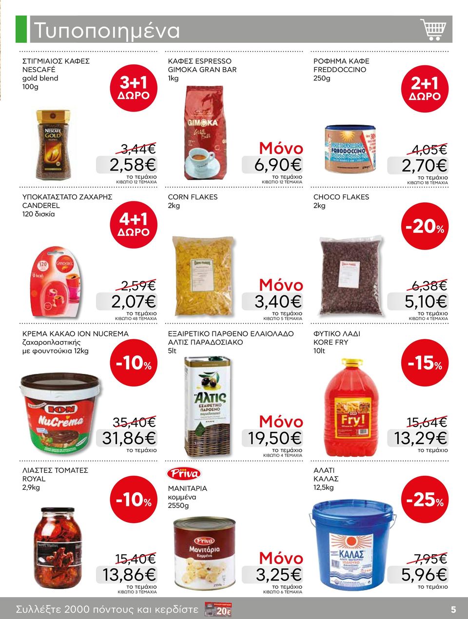 ΤΕΜΑΧΙΑ ΚΡΕΜΑ ΚΑΚΑΟ ΙΟΝ NUCREMA ζαχαροπλαστικής με φουντούκια 12kg ΕΞΑΙΡΕΤΙΚΟ ΠΑΡΘΕΝΟ ΕΛΑΙΟΛΑΔΟ ΑΛΤΙΣ ΠΑΡΑΔΟΣΙΑΚΟ 5lt ΦΥΤΙΚΟ ΛΑΔΙ KORE FRY 10lt -15% 35,40 31,86 19,50 KΙΒΩΤΙΟ 4