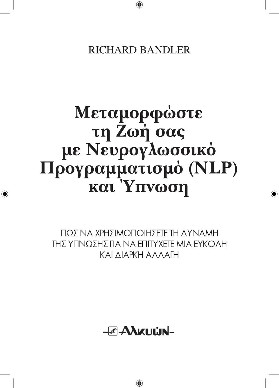 Ύπνωση ΠΩΣ ΝΑ ΧΡΗΣΙΜΟΠΟΙΗΣΕΤΕ ΤΗ ΔΥΝΑΜΗ ΤΗΣ