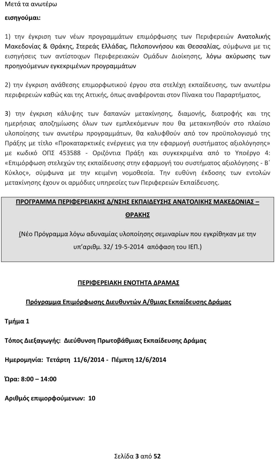 και της Αττικής, όπως αναφέρονται στον Πίνακα του Παραρτήματος, 3) την έγκριση κάλυψης των δαπανών μετακίνησης, διαμονής, διατροφής και της ημερήσιας αποζημίωσης όλων των εμπλεκόμενων που θα