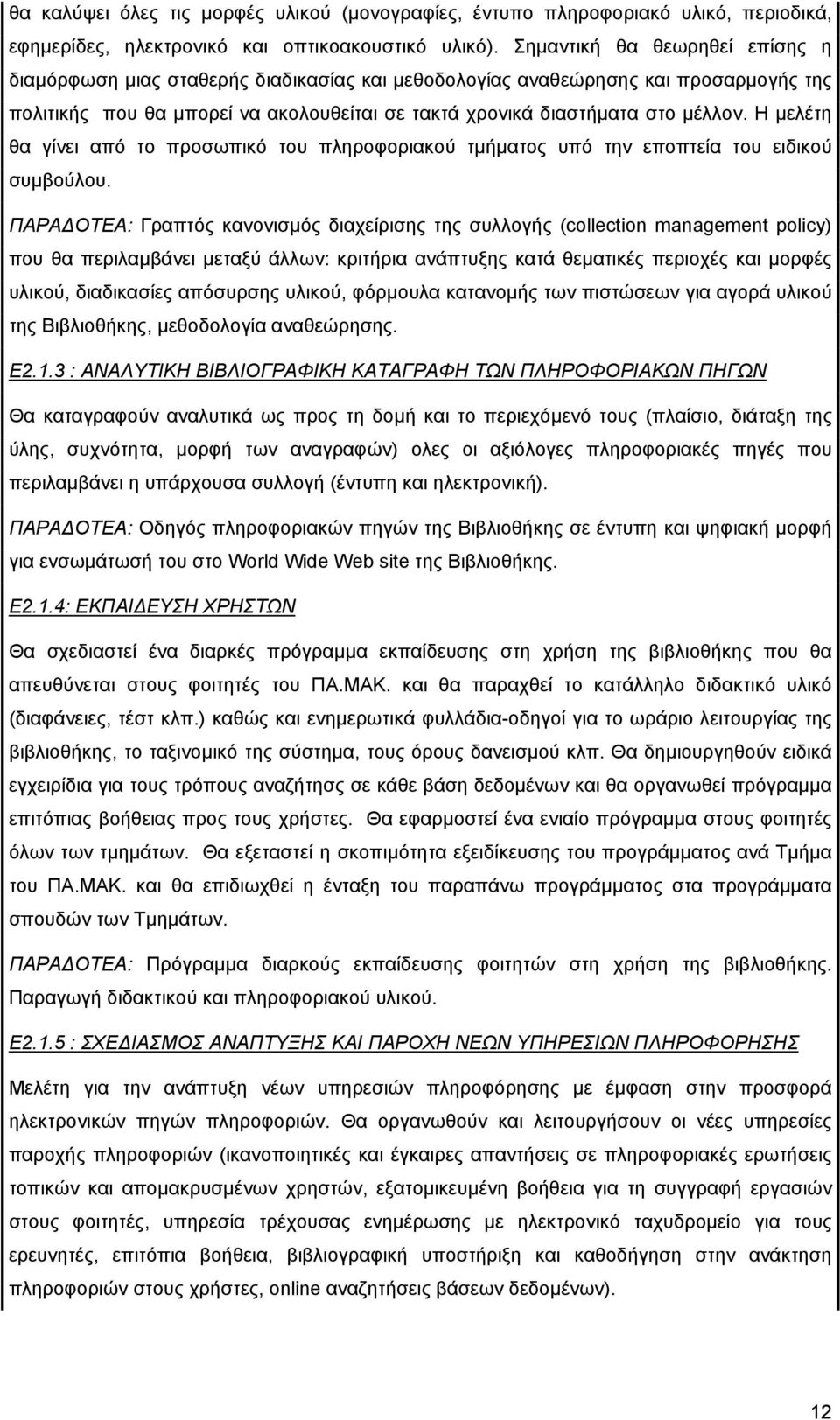 Η µελέτη θα γίνει από το προσωπικό του πληροφοριακού τµήµατος υπό την εποπτεία του ειδικού συµβούλου.