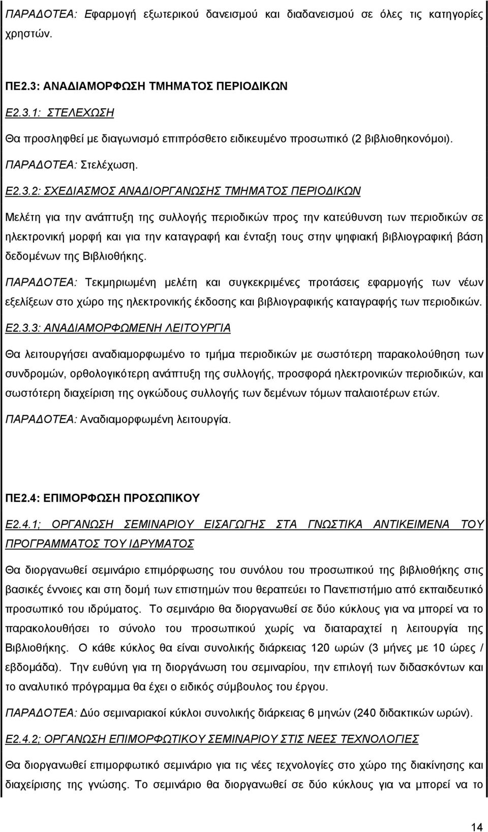 2: ΣΧΕ ΙΑΣΜΟΣ ΑΝΑ ΙΟΡΓΑΝΩΣΗΣ ΤΜΗΜΑΤΟΣ ΠΕΡΙΟ ΙΚΩΝ Μελέτη για την ανάπτυξη της συλλογής περιοδικών προς την κατεύθυνση των περιοδικών σε ηλεκτρονική µορφή και για την καταγραφή και ένταξη τους στην