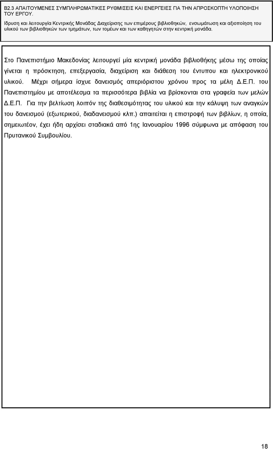 Στο Πανεπιστήµιο Μακεδονίας λειτουργεί µία κεντρική µονάδα βιβλιοθήκης µέσω της οποίας γίνεται η πρόσκτηση, επεξεργασία, διαχείριση και διάθεση του έντυπου και ηλεκτρονικού υλικού.