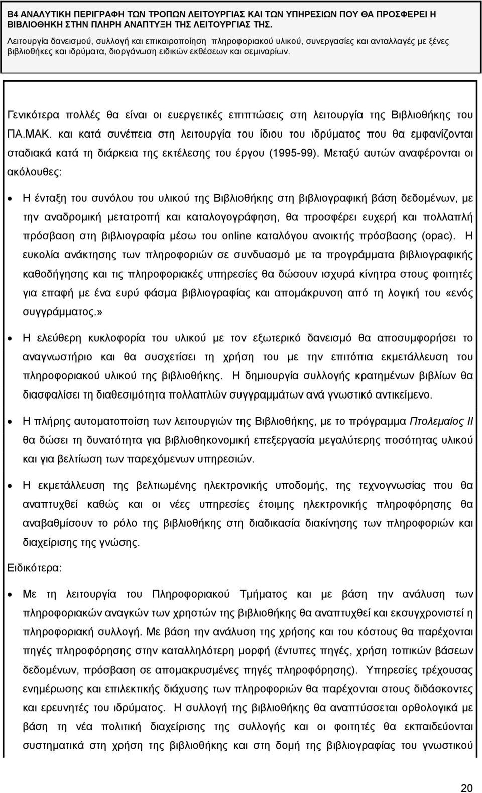 Γενικότερα πολλές θα είναι οι ευεργετικές επιπτώσεις στη λειτουργία της Βιβλιοθήκης του ΠΑ.ΜΑΚ.