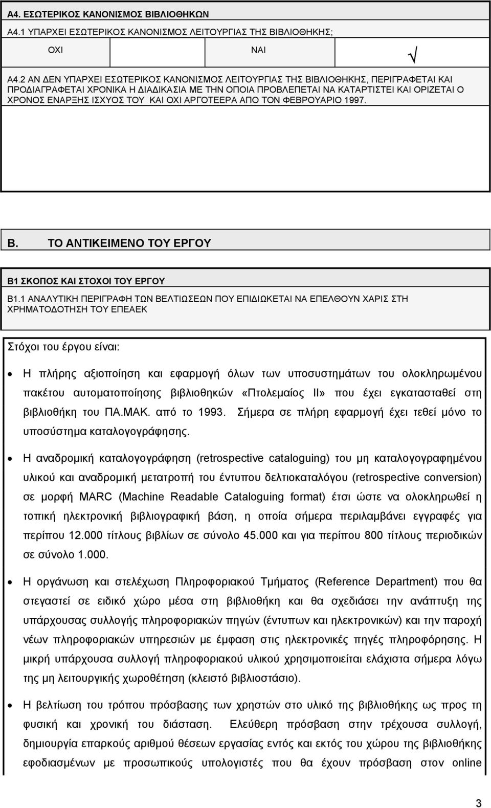 ΚΑΙ ΟΧΙ ΑΡΓΟΤΕΕΡΑ ΑΠΟ ΤΟΝ ΦΕΒΡΟΥΑΡΙΟ 1997. ΝΑΙ Β. ΤΟ ΑΝΤΙΚΕΙΜΕΝΟ ΤΟΥ ΕΡΓΟΥ Β1 ΣΚΟΠΟΣ ΚΑΙ ΣΤΟΧΟΙ ΤΟΥ ΕΡΓΟΥ Β1.