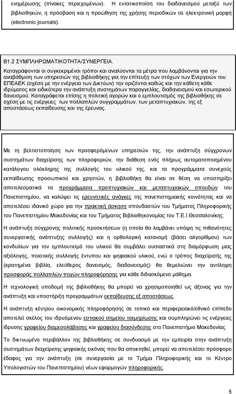 Καταγράφονται οι συγκεκριµένοι τρόποι και αναλύονται τα µέτρα που λαµβάνονται για την αναβάθµιση των υπηρεσιών της βιβλιοθήκης για την επίτευξη των στόχων των Ενεργειών του ΕΠΕΑΕΚ (σχέση µε την