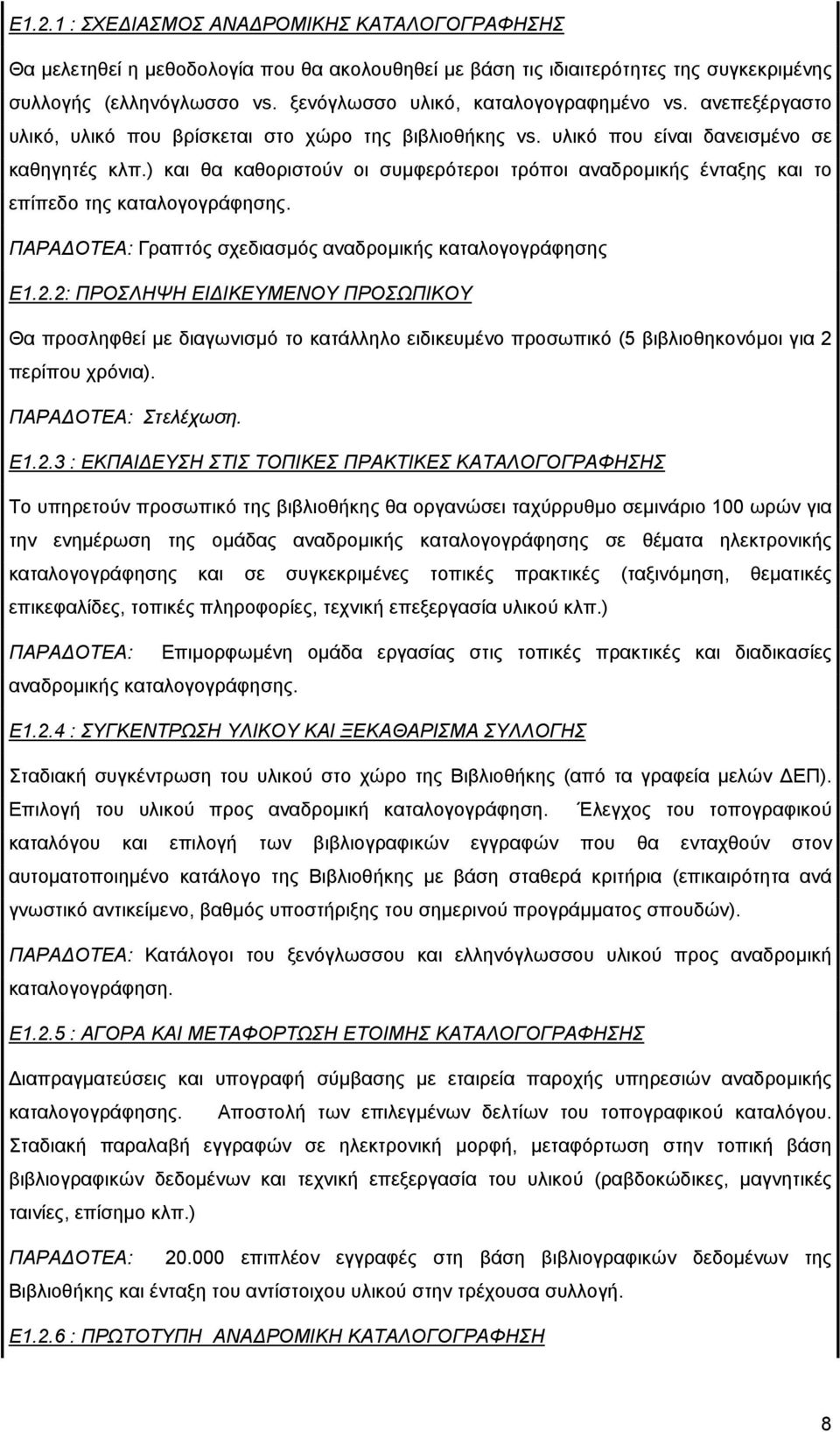 ) και θα καθοριστούν οι συµφερότεροι τρόποι αναδροµικής ένταξης και το επίπεδο της καταλογογράφησης. ΠΑΡΑ ΟΤΕΑ: Γραπτός σχεδιασµός αναδροµικής καταλογογράφησης Ε1.2.