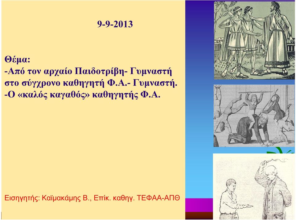 - Γυμναστή. -Ο «καλός καγαθός» καθηγητής Φ.