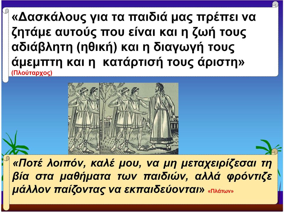 άριστη» (Πλούταρχος) «Ποτέ λοιπόν, καλέ μου, να μη μεταχειρίζεσαι τη βία