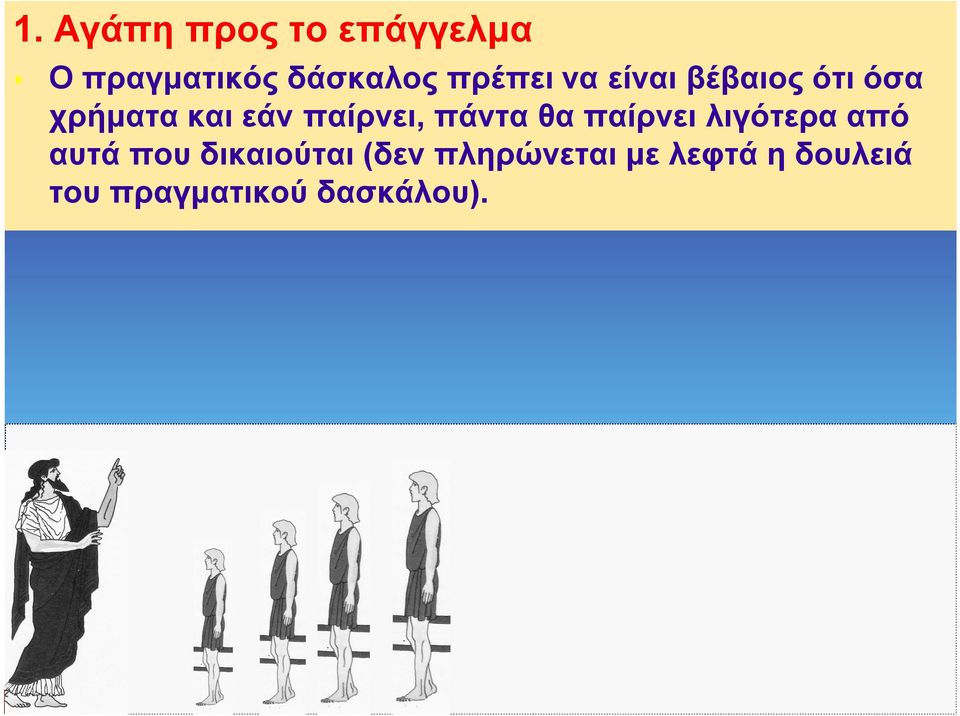 παίρνει, πάντα θα παίρνει λιγότερα από αυτά που