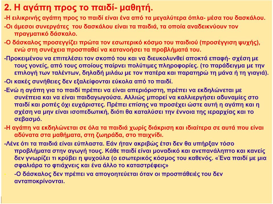 -Ο δάσκαλος προσεγγίζει πρώτα τον εσωτερικό κόσμο του παιδιού (προσέγγιση ψυχής), ενώ στη συνέχεια προσπαθεί να κατανοήσει τα προβλήματά του.