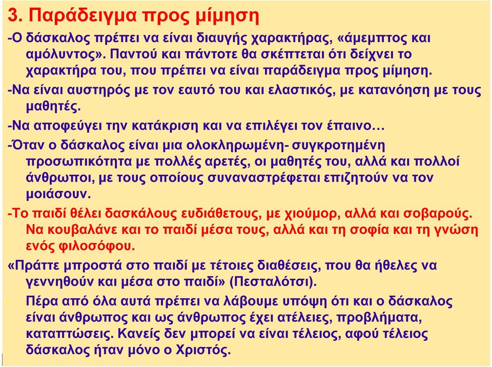 -Να αποφεύγει την κατάκριση και να επιλέγει τον έπαινο -Όταν ο δάσκαλος είναι μια ολοκληρωμένη- συγκροτημένη προσωπικότητα με πολλές αρετές, οι μαθητές του, αλλά και πολλοί άνθρωποι, με τους οποίους