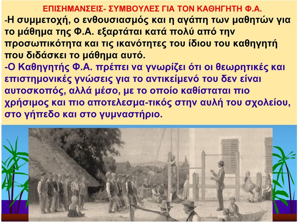 πρέπει να γνωρίζει ότι οι θεωρητικές και επιστημονικές γνώσεις για το αντικείμενό του δεν είναι αυτοσκοπός, αλλά μέσο, με