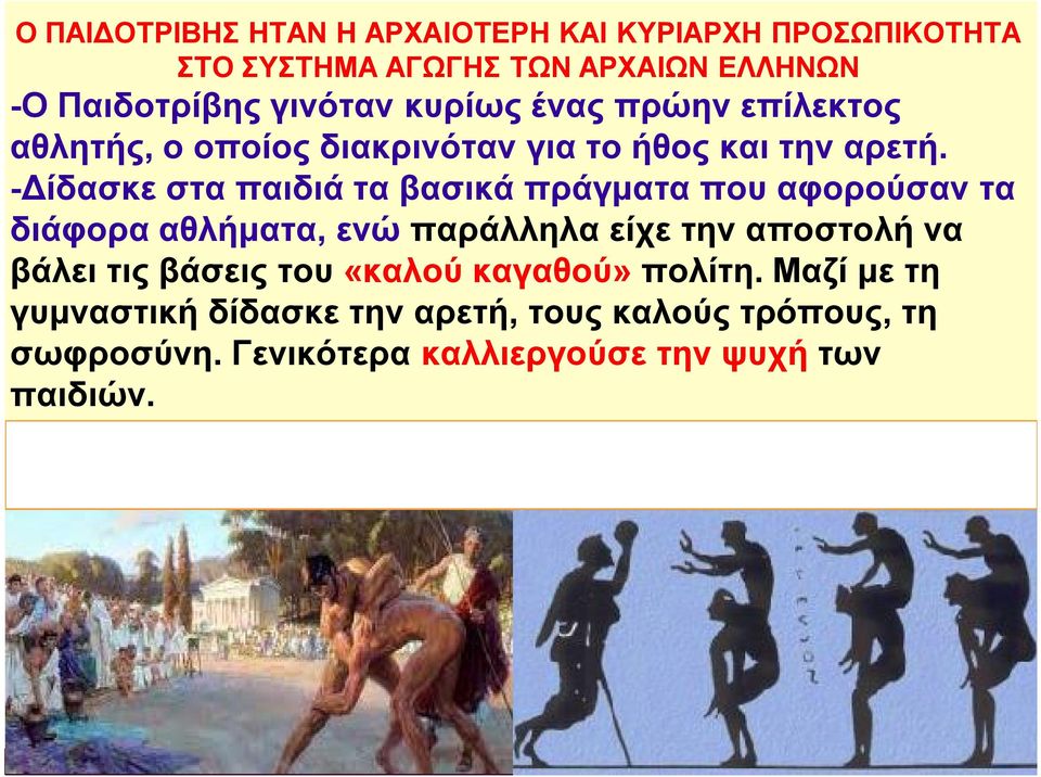 -Δίδασκε στα παιδιά τα βασικά πράγματα που αφορούσαν τα διάφορα αθλήματα, ενώ παράλληλα είχε την αποστολή να βάλει τις