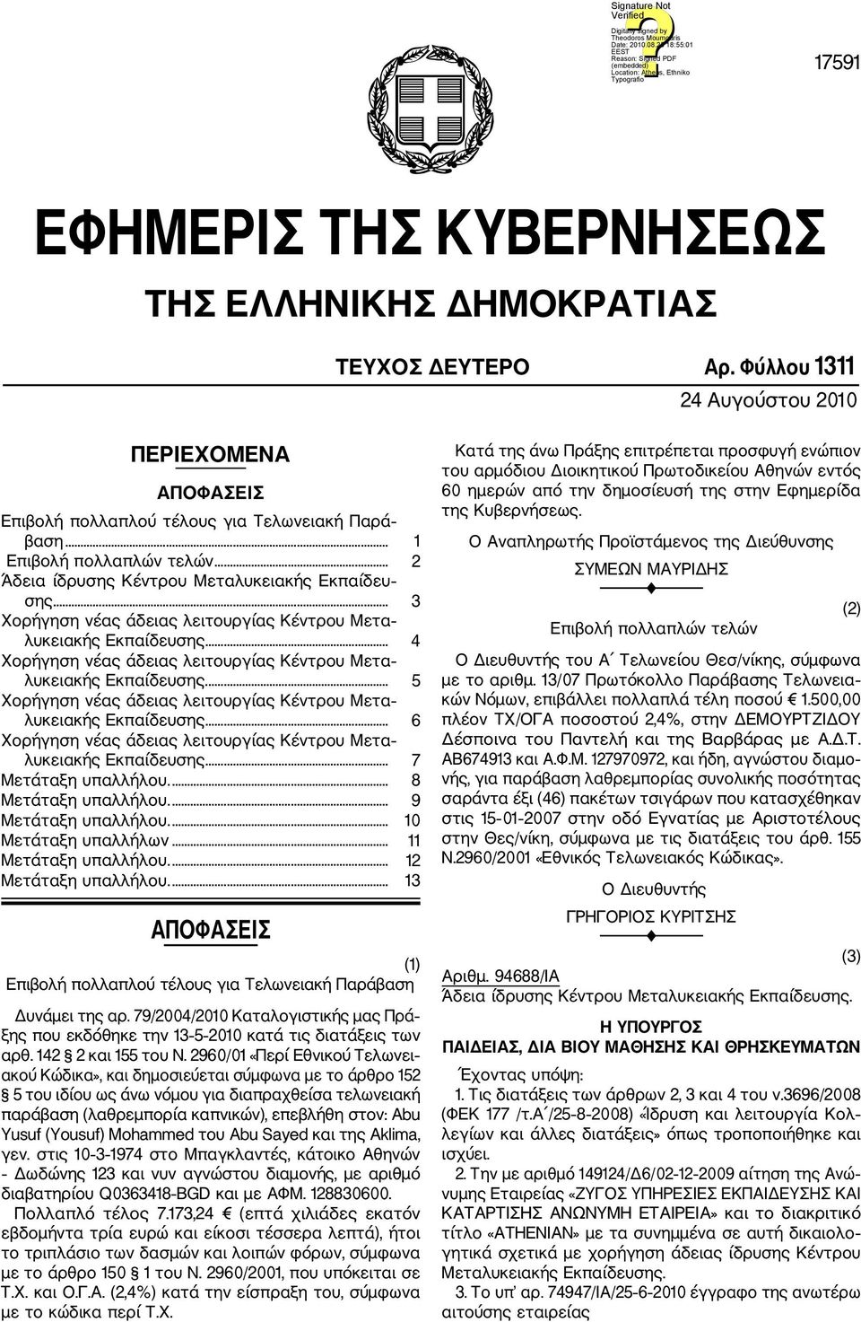 .. 4 Χορήγηση νέας άδειας λειτουργίας Κέντρου Μετα λυκειακής Εκπαίδευσης.... 5 Χορήγηση νέας άδειας λειτουργίας Κέντρου Μετα λυκειακής Εκπαίδευσης.