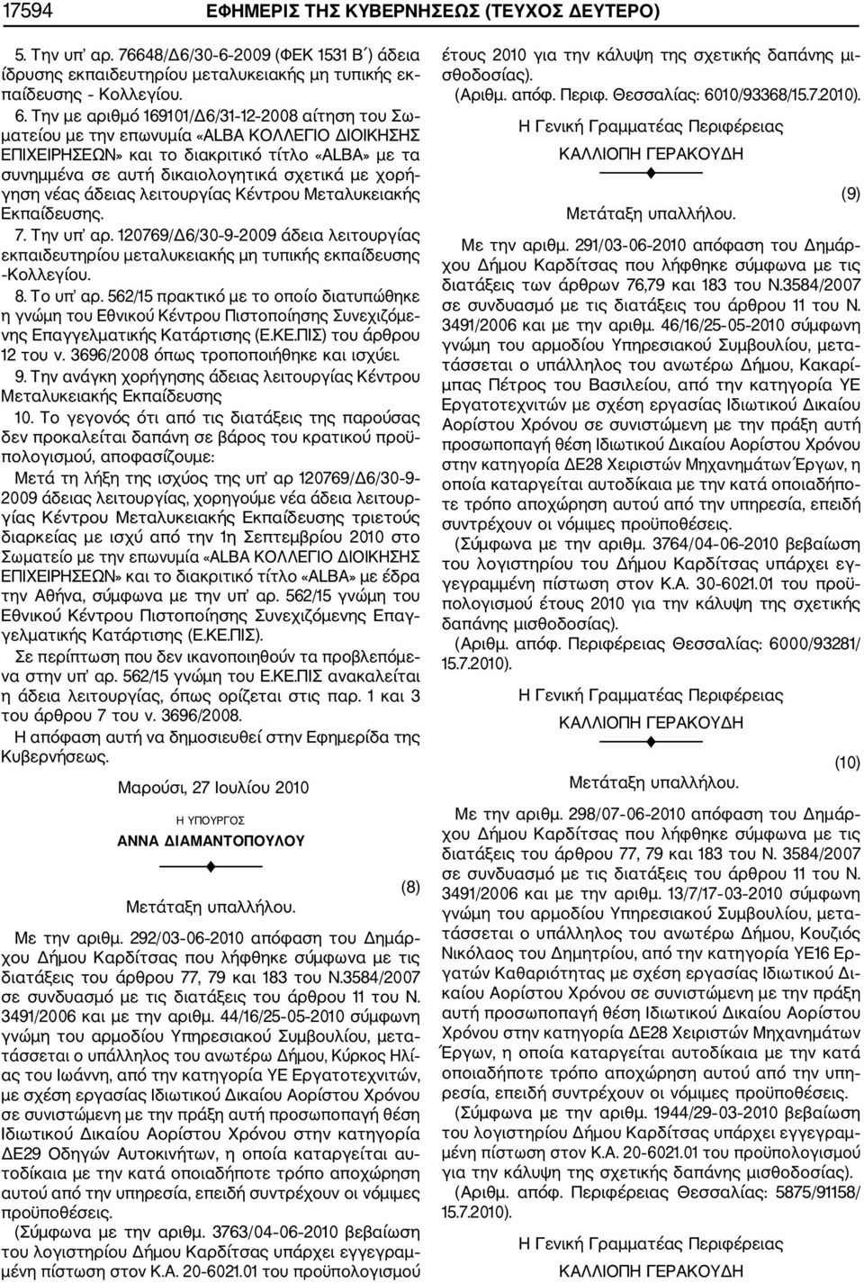 Την με αριθμό 169101/Δ6/31 12 2008 αίτηση του Σω ματείου με την επωνυμία «ALBA ΚΟΛΛΕΓΙΟ ΔΙΟΙΚΗΣΗΣ ΕΠΙΧΕΙΡΗΣΕΩΝ» και το διακριτικό τίτλο «ALBA» με τα συνημμένα σε αυτή δικαιολογητικά σχετικά με χορή